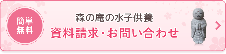 簡単無料　森の庵の水子供養　資料請求・お問い合わせはこちら