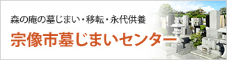 福岡で墓じまいをするなら宗像市墓じまいセンター