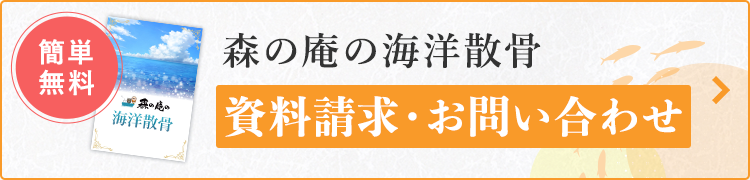 簡単無料　森の庵の海洋散骨　資料請求・お問い合わせ