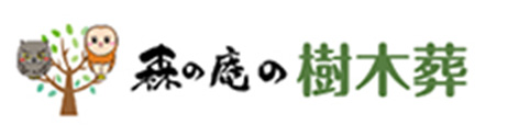 森の庵の樹木葬