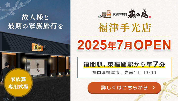 福津手光店2025年7月OPEN