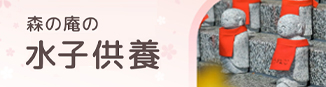 森の庵の水子供養