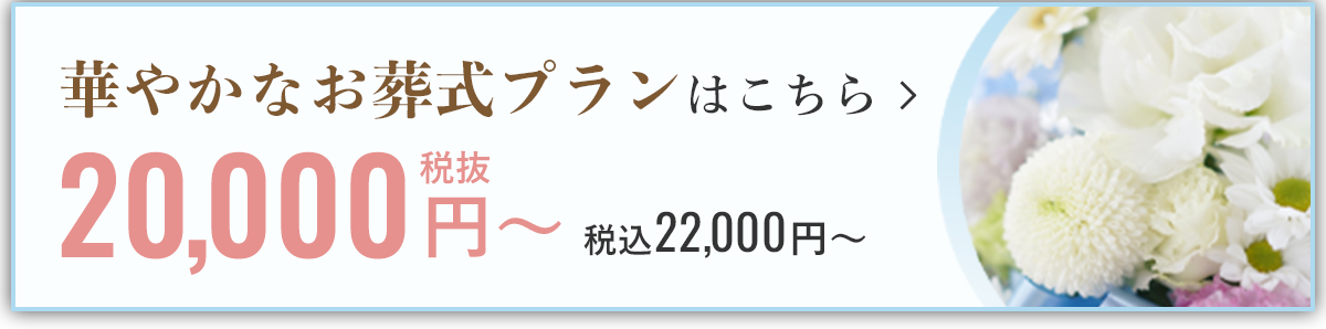 華やかなお葬式プラン