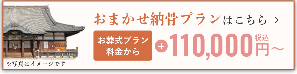 おまかせ納骨プラン