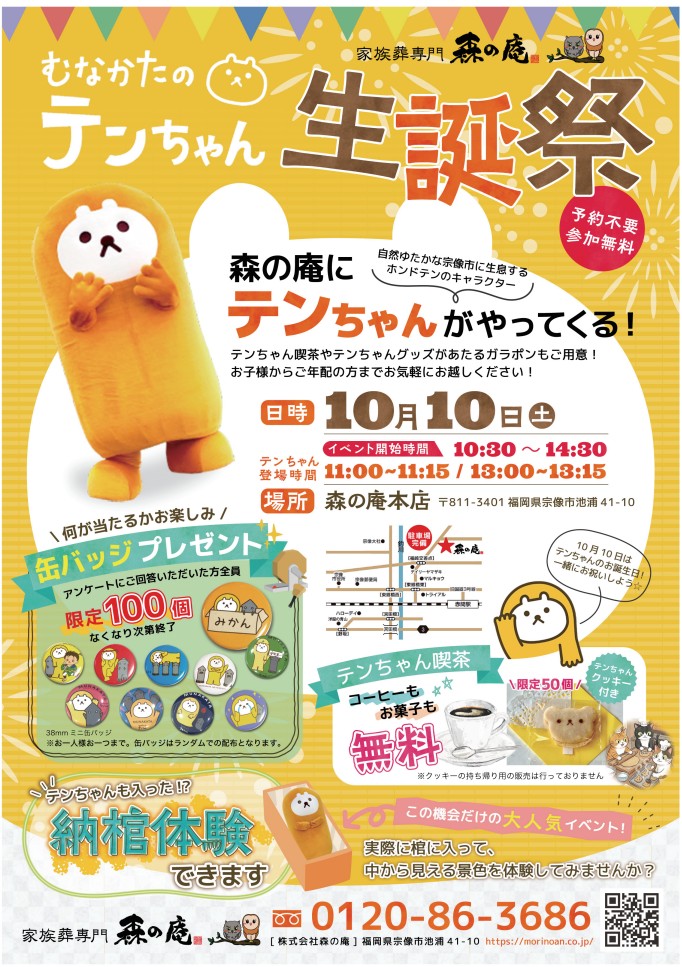 【予約不要・参加無料】10/10（土）「むなかたのテンちゃん生誕祭」を森の庵本店（宗像市）で開催！
